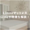 Limneマットレス　口コミ評判　特徴紹介