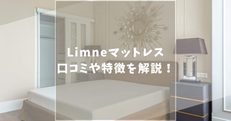 Limneマットレス　口コミ評判　特徴紹介