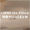 Limne　枕　口コミ　特徴