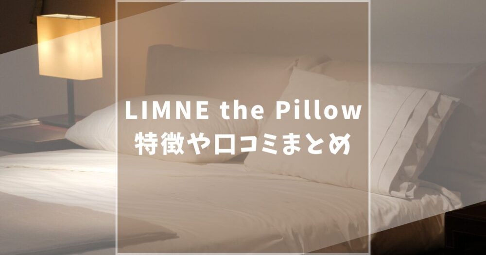 Limne　枕　口コミ　特徴