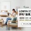 LOWYA（ロウヤ）の口コミ評判を正直に公開！最悪の真相と失敗しない家具の買い方を徹底解説！