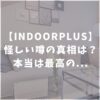 INDOORPLUS　インドールプラス　怪しい　口コミ