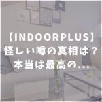 INDOORPLUS　インドールプラス　怪しい　口コミ