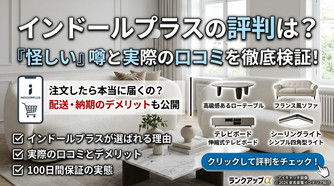 インドールプラスの口コミ評判は?怪しい噂の真相とおすすめ家具を徹底解説!!