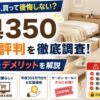 家具350の口コミ評判や安い理由を徹底調査！正直なデメリットも解説します！