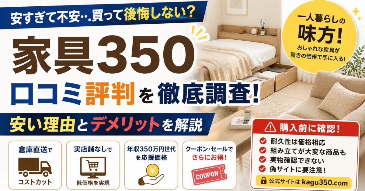 家具350の口コミ評判や安い理由を徹底調査！正直なデメリットも解説します！