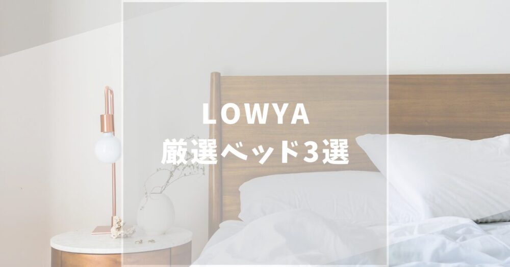LOWYA　厳選ベッド　おすすめ
