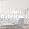 FLYMEe（フライミー）　口コミ評価