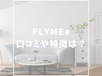 FLYMEe（フライミー）　口コミ評価