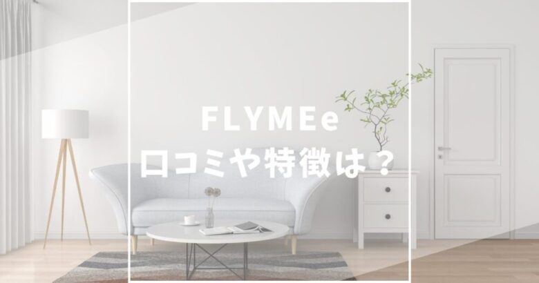 FLYMEe（フライミー）　口コミ評価