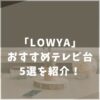 LOWYA　ロウヤ　テレビ台　おすすめ
