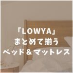 LOWYA　ロウヤ　ベッド　おすすめ