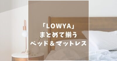 LOWYA（ロウヤ）のおすすめベッド5選！人気なものから話題のものまで紹介します！