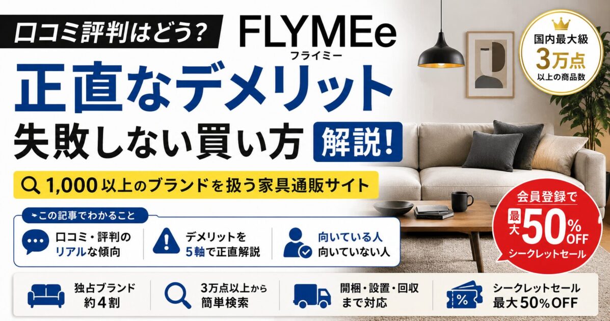 FLYMEe(フライミー)の口コミ評判は?正直なデメリットと失敗しない買い方を解説!