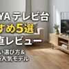 LOWYA（ロウヤ）のテレビ台おすすめ5選！選び方と失敗しない買い方を解説！