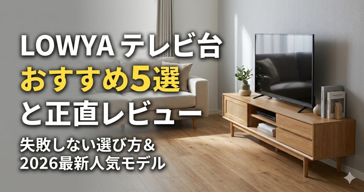 LOWYA（ロウヤ）のテレビ台おすすめ5選！選び方と失敗しない買い方を解説！