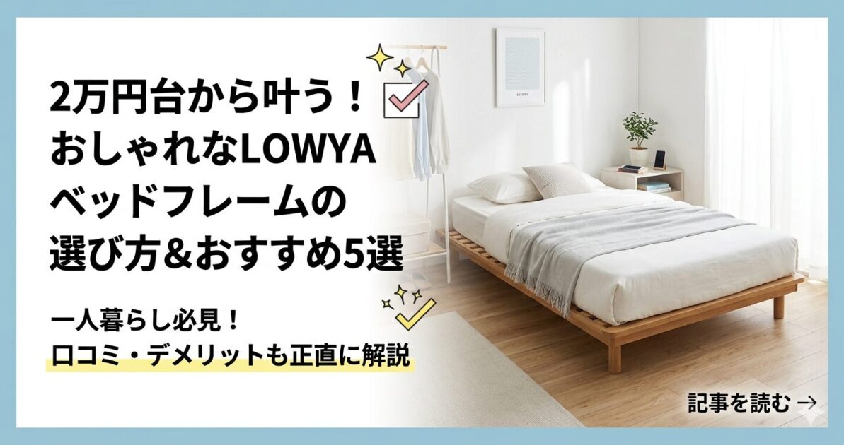 LOWYA（ロウヤ）のベッドフレームおすすめ5選！口コミ評判から失敗しない選び方も解説！