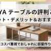 LOWYA（ロウヤ）のおすすめテーブル5選！一人暮らし向けの選び方も解説！