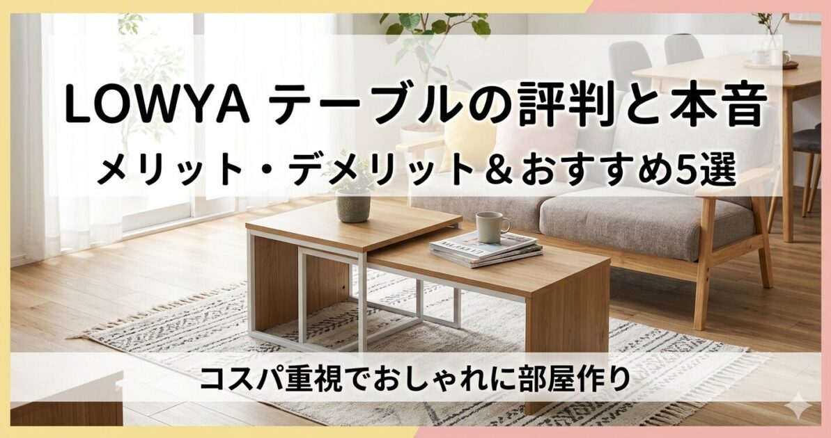 LOWYA（ロウヤ）のおすすめテーブル5選！一人暮らし向けの選び方も解説！