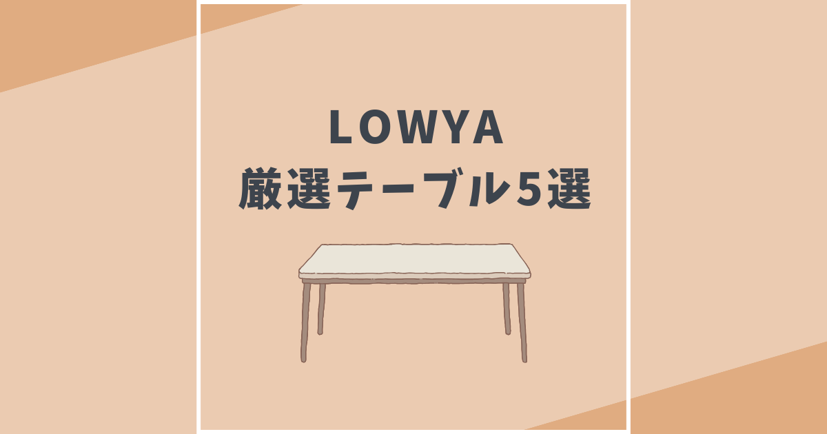 LOWYA（ロウヤ）折りたたみテーブル
