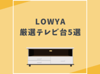 LOWYA（ロウヤ）　テレビ台　おすすめ5選