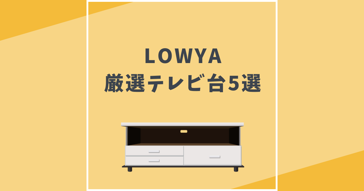 LOWYA（ロウヤ）　テレビ台　おすすめ5選
