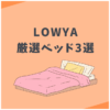 LOWYA（ロウヤ）おすすめ　ベッド