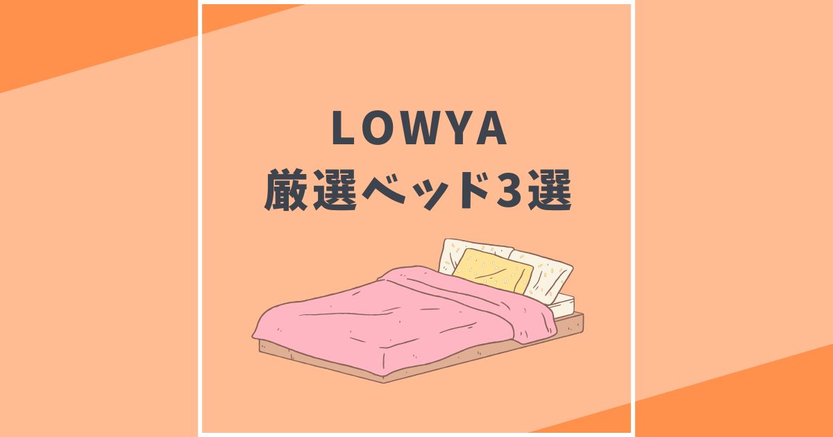 LOWYA（ロウヤ）おすすめ　ベッド