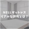 NELLマットレス　リアルな口コミ評判　特徴