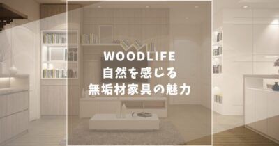 【天然素材の魅力】WOODLIFE（ウッドライフ）の家具の口コミ評判は？自然を感じる家具も紹介！