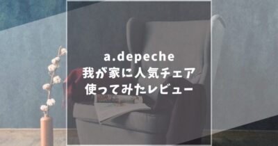 【画像あり】a.depeche（アデペシュ）のダニスショートアームチェアを徹底レビュー！気になる口コミ評判も紹介！