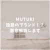 MUTUKI　口コミ評判　家具