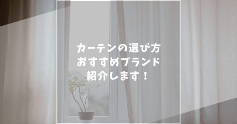 カーテン　ブランド　おすすめ