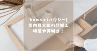 howsie（ハウジー）の評判や特徴は？国内最大級の品揃えが魅力的！