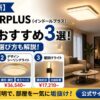 【2026年最新】INDOORPLUS（インドールプラス）の照明おすすめ3選！失敗しない選び方も解説！