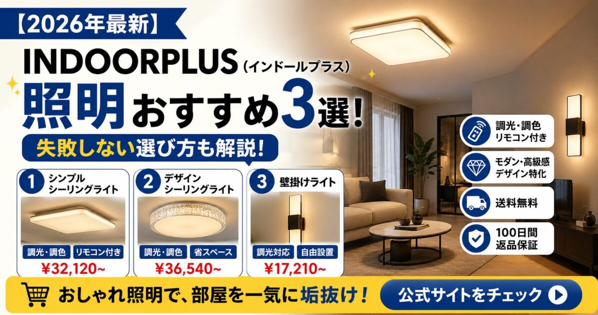 【2026年最新】INDOORPLUS(インドールプラス)の照明おすすめ3選!失敗しない選び方も解説!