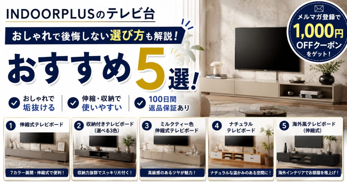 INDOORPLUS(インドールプラス)のテレビ台おすすめ5選!失敗しない選び方を解説!