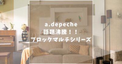 a.depeche（アデペシュ）のブロックマルチソファの口コミ評判や人気の秘密を徹底解説します！