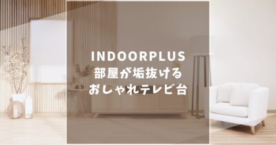 INDOORPLUS（インドールプラス）のおすすめテレビ台5選！機能性にデザイン性も抜群！