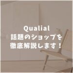 Qualial　クオリアル　口コミ　評判　家具