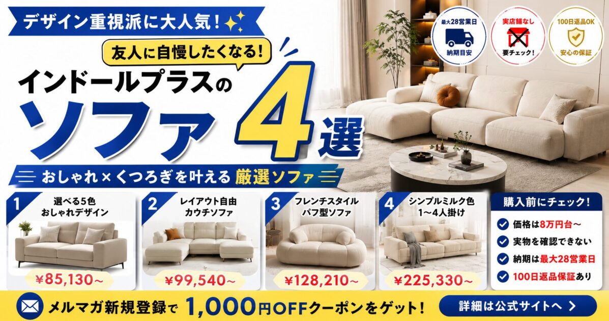 INDOORPLUS(インドールプラス)のソファおすすめ4選!友人に自慢したくなるその魅力とは?