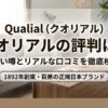 Qualial（クオリアル）の評判は？口コミから分かる人気の理由と怪しい？を徹底解説！