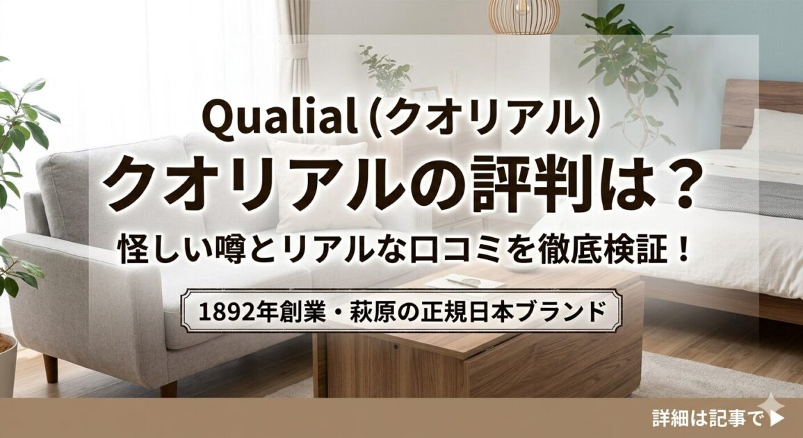 Qualial（クオリアル）の評判は？口コミから分かる人気の理由と怪しい？を徹底解説！