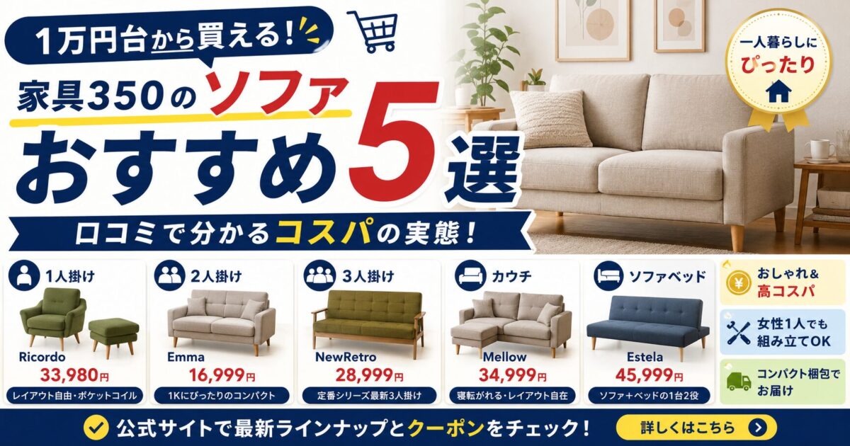 家具350のソファおすすめ5選を紹介!口コミで分かるコスパの実態を徹底解説!