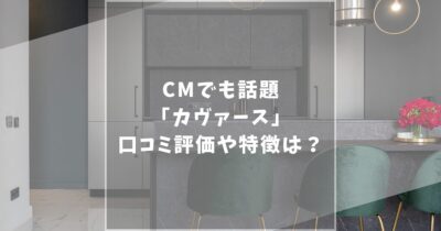 カヴァースの口コミ評判を徹底調査！日本最大級の家具通販サイトの魅力にせまる！