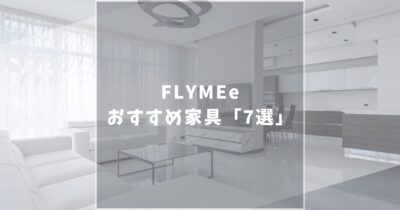 FLYMEe（フライミー）の家具はデザインが素晴らしい。おすすめ「7選」を紹介！