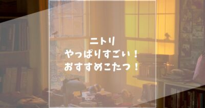 ニトリのこたつが優秀すぎる...一人暮らしにおすすめのこたつ・こたつテーブルを紹介します！
