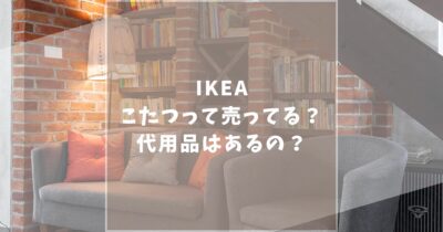 IKEAにこたつは売ってるの？無印良品とニトリのおすすめこたつも合わせて紹介します！