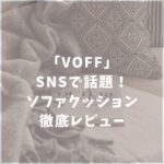 VOFF　ヴォフ　ソファクッション　口コミ