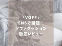 VOFF　ヴォフ　ソファクッション　口コミ
